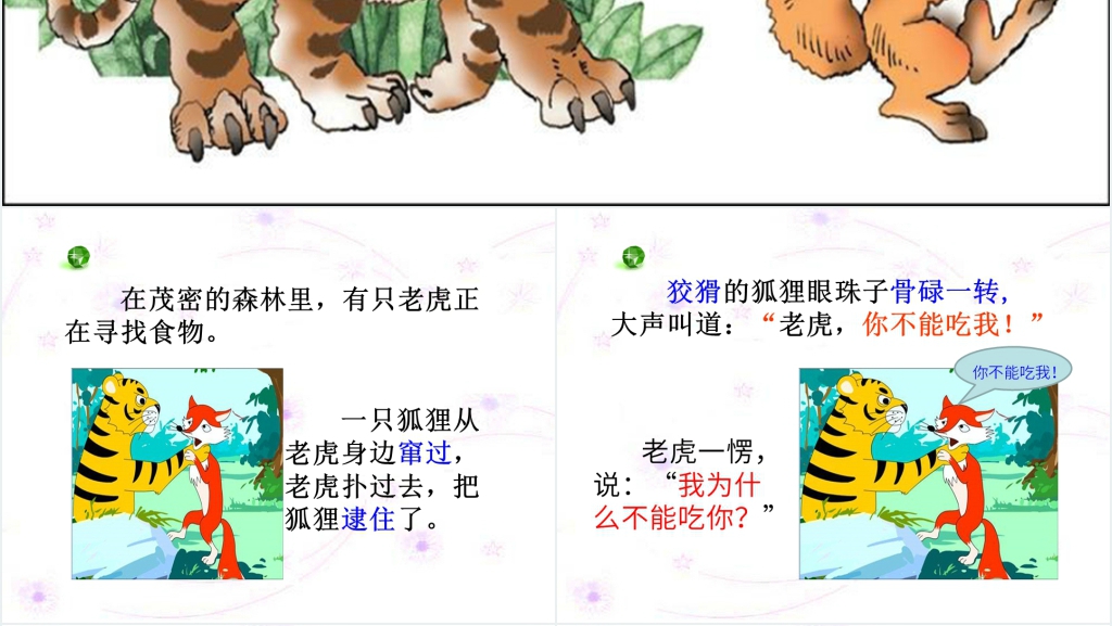 《狐假虎威》教学PPT课件 《狐假虎威》教学PPT课件