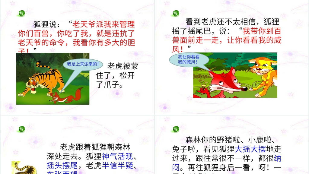 《狐假虎威》教学PPT课件 《狐假虎威》教学PPT课件