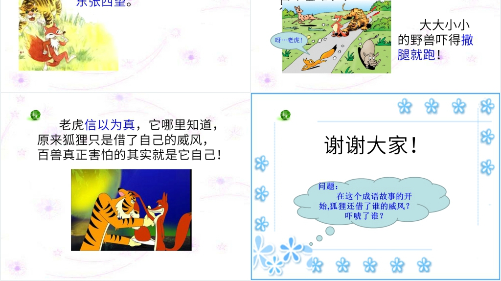 《狐假虎威》教学PPT课件 《狐假虎威》教学PPT课件