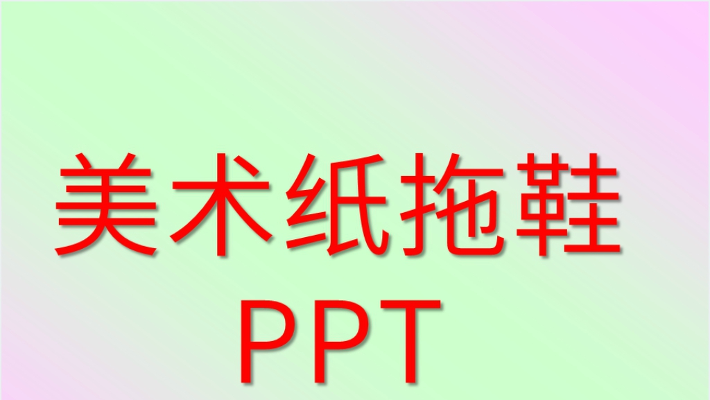 小班美术课《纸拖鞋》演示PPT模板截图