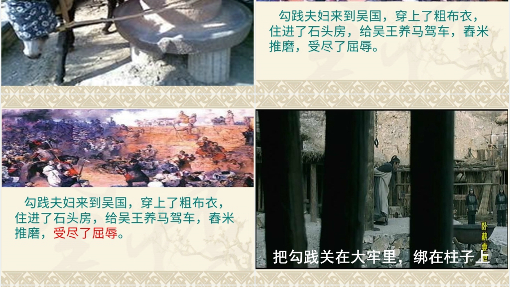 12《卧薪尝胆》优秀PPT图文课件 12《卧薪尝胆》优秀PPT图文课件