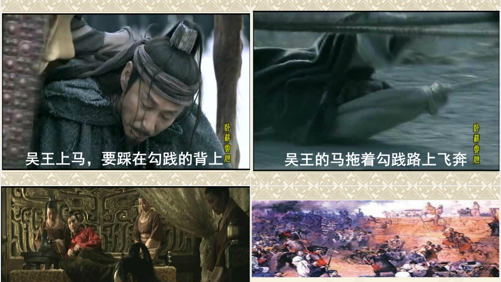 12《卧薪尝胆》优秀PPT图文课件 12《卧薪尝胆》优秀PPT图文课件
