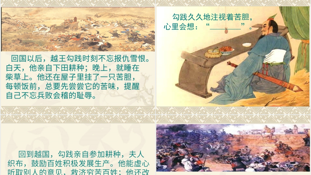 12《卧薪尝胆》优秀PPT图文课件 12《卧薪尝胆》优秀PPT图文课件