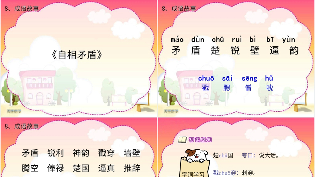 五年级语文上册第8课成语故事PPT课件 五年级语文上册第8课成语故事PPT课件
