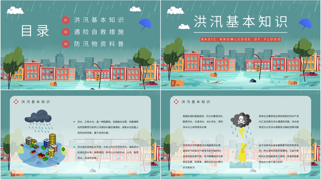 夏季防洪防汛安全知识培训PPT课件 夏季防洪防汛安全知识培训PPT课件