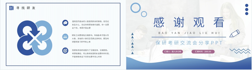 保研考研交流会分享PPT范文 保研考研交流会分享PPT范文