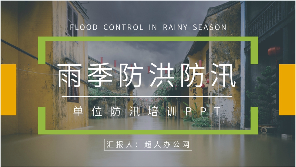 单位防汛培训内容PPT课件截图