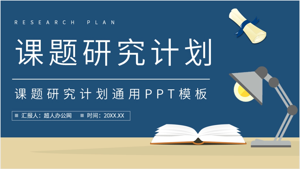 学期课题研究活动计划书PPT范文截图