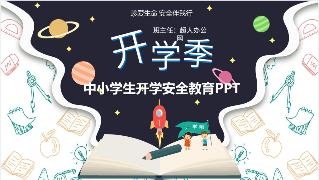 中小学生开学时期安全教育PPT课件截图