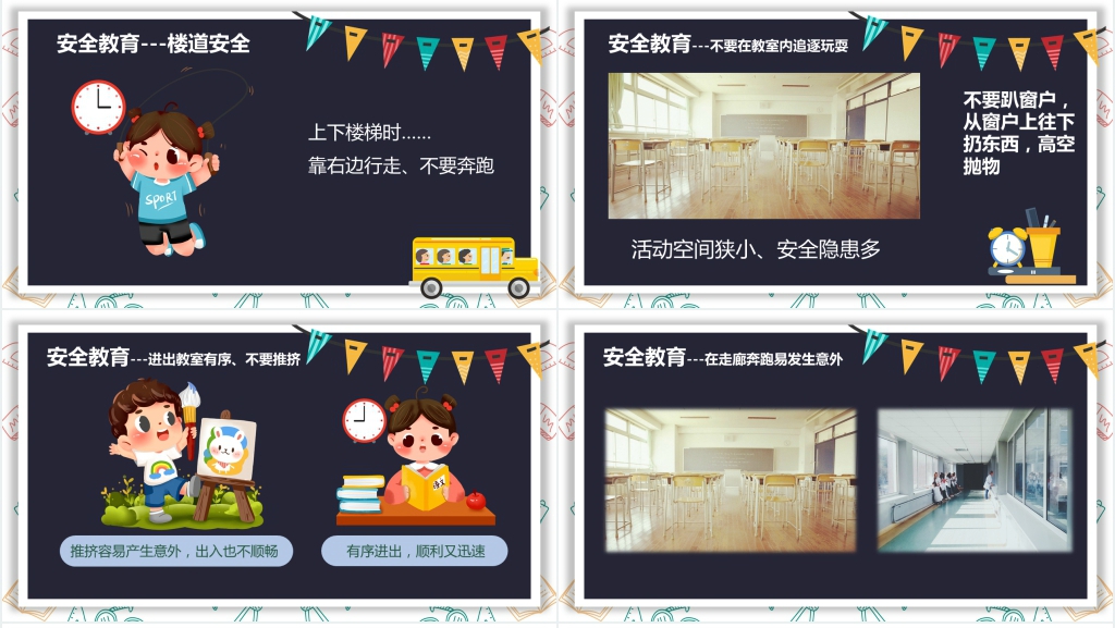 中小学生开学时期安全教育PPT课件 中小学生开学时期安全教育PPT课件