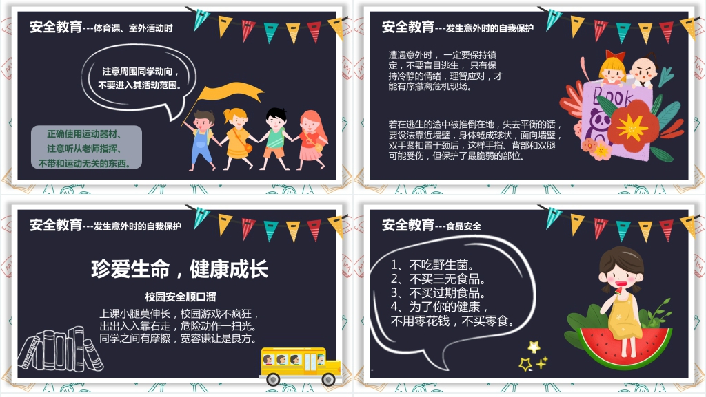 中小学生开学时期安全教育PPT课件 中小学生开学时期安全教育PPT课件