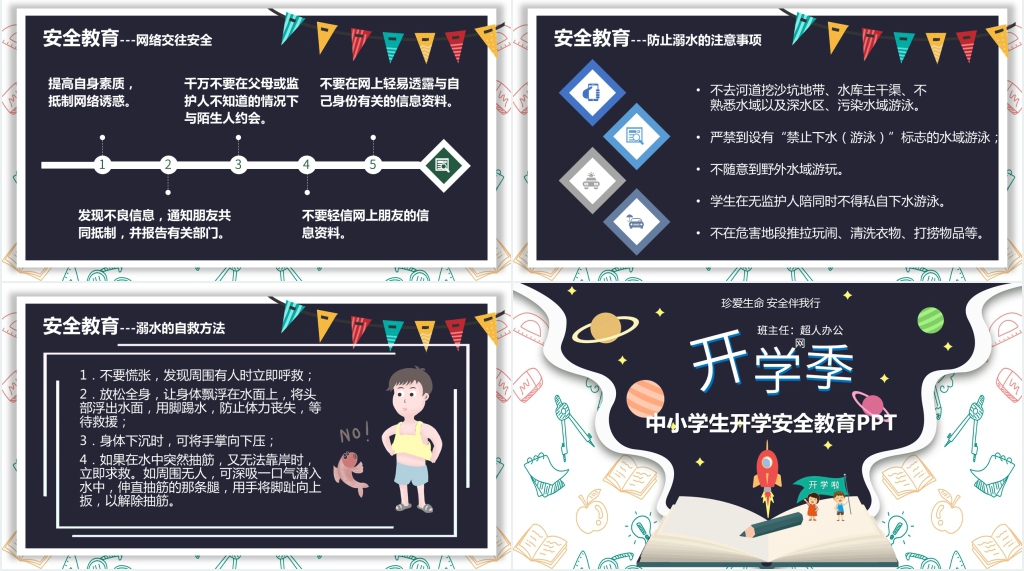 中小学生开学时期安全教育PPT课件 中小学生开学时期安全教育PPT课件