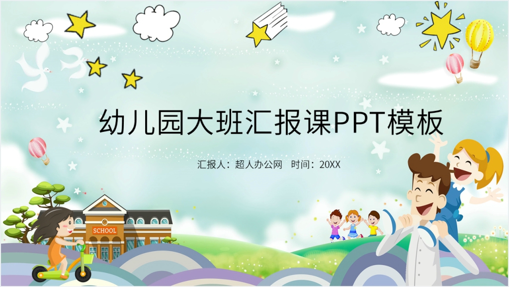 幼儿园大班汇报课流程PPT模板截图