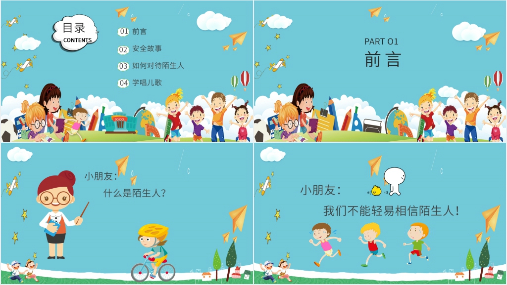 不要随便跟陌生人走教案PPT课件 不要随便跟陌生人走教案PPT课件