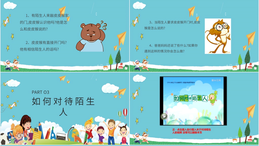 不要随便跟陌生人走教案PPT课件 不要随便跟陌生人走教案PPT课件