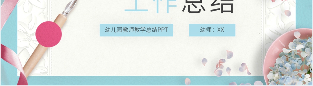 幼儿园教师教育教学总结PPT模板 幼儿园教师教育教学总结PPT模板