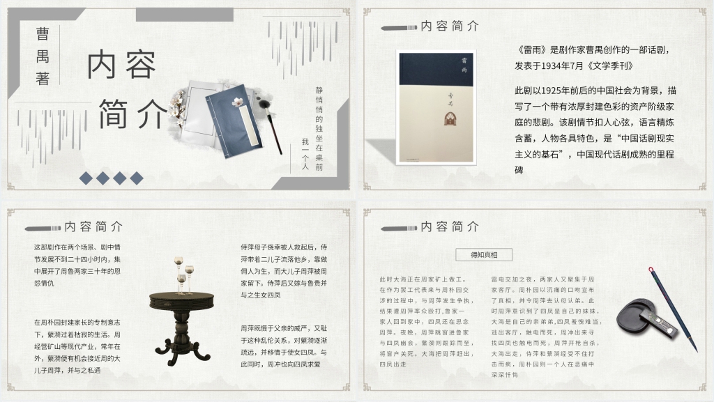 曹禺《雷雨》话剧PPT课件 曹禺《雷雨》话剧PPT课件