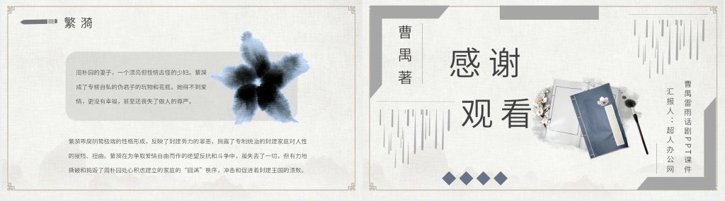 曹禺《雷雨》话剧PPT课件 曹禺《雷雨》话剧PPT课件