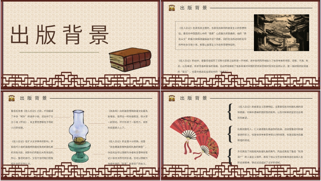 介绍狂人日记PPT模板 介绍狂人日记PPT模板