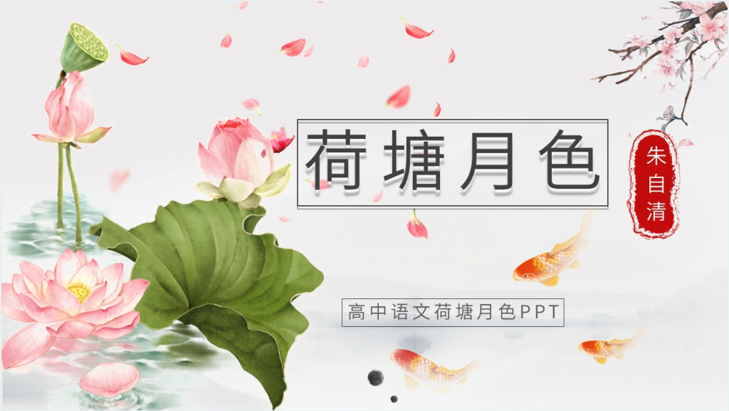 高中语文《荷塘月色》PPT课件截图