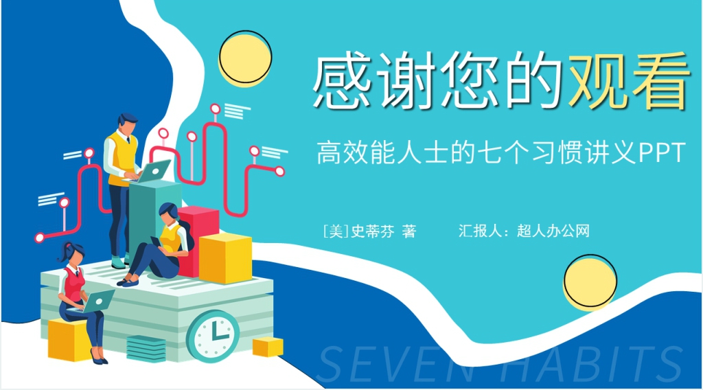高效能人士的七个习惯讲义PPT模板 高效能人士的七个习惯讲义PPT模板