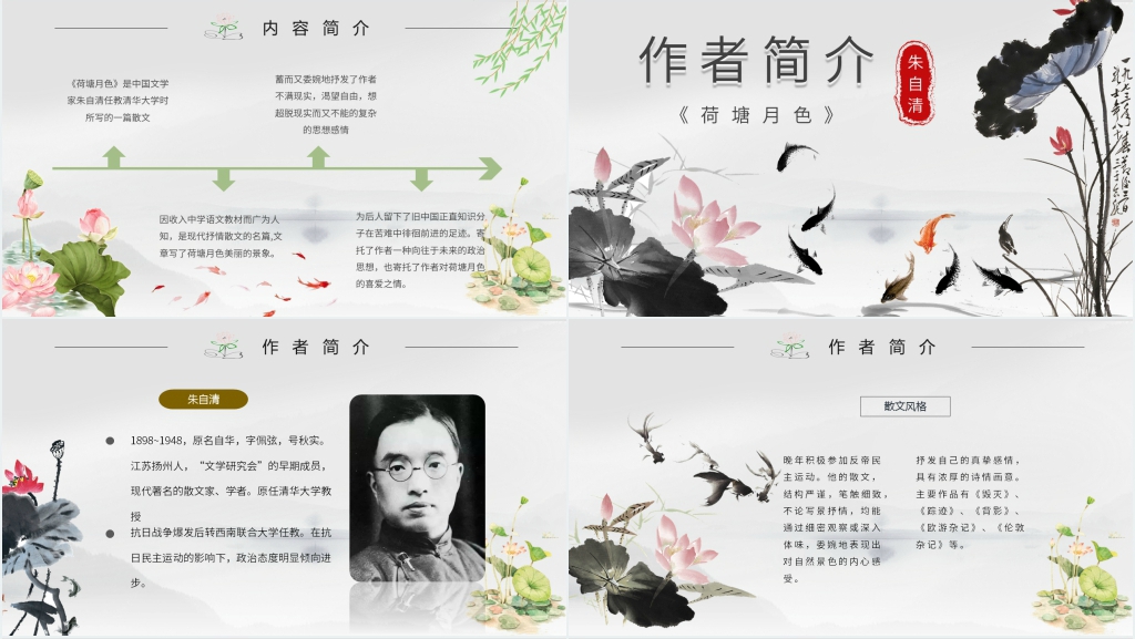 高一《荷塘月色》PPT模板 高一《荷塘月色》PPT模板