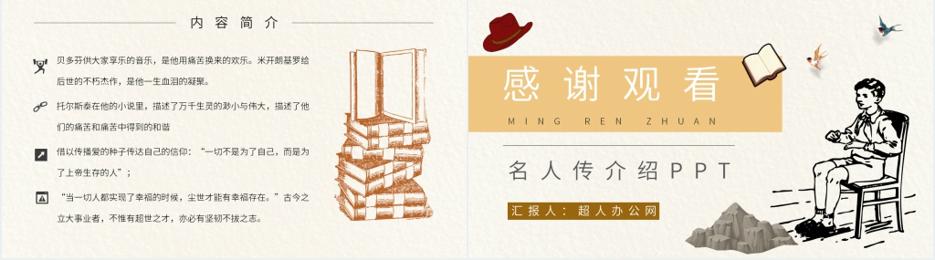 名人传介绍PPT模板 名人传介绍PPT模板