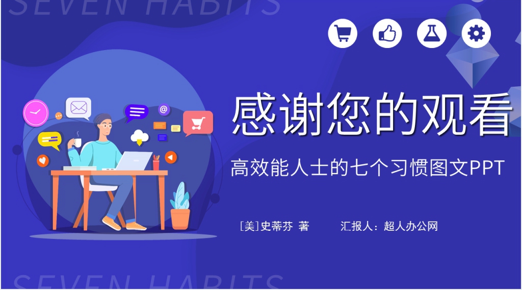 高效能人士的七个习惯图文PPT模板 高效能人士的七个习惯图文PPT模板