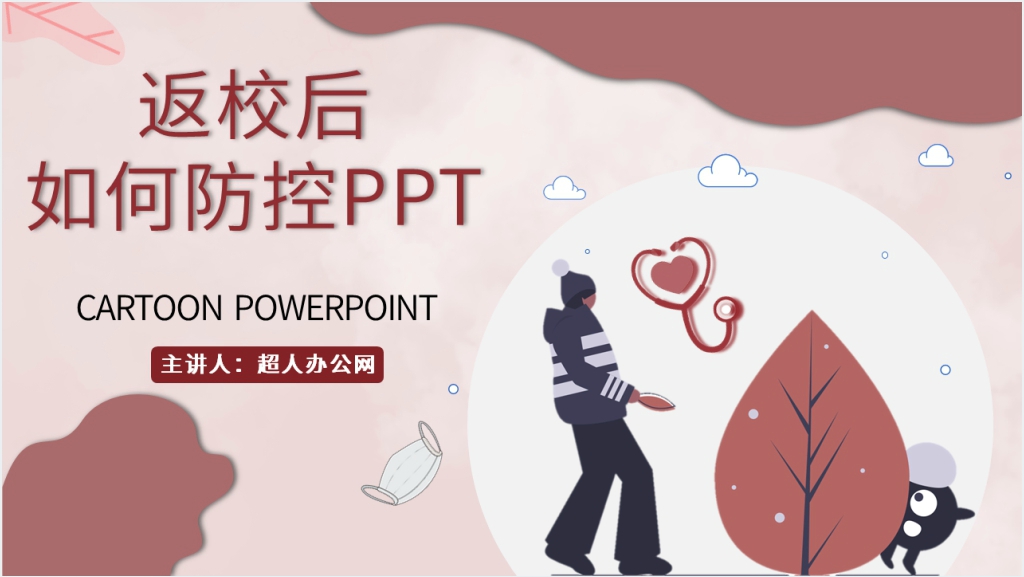 返校后如何防控疫情PPT课件截图