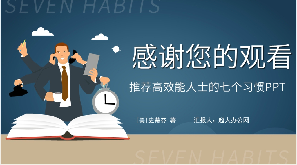 推荐高效能人士的七个习惯PPT模板 推荐高效能人士的七个习惯PPT模板