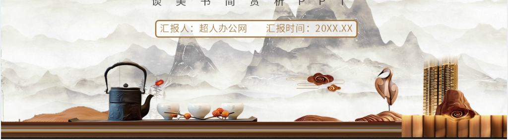 谈美书简赏析PPT模板 谈美书简赏析PPT模板