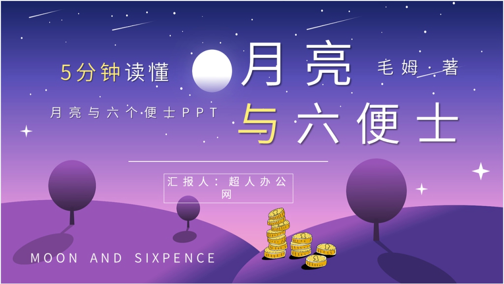 毛姆《月亮与六便士》PPT模板截图