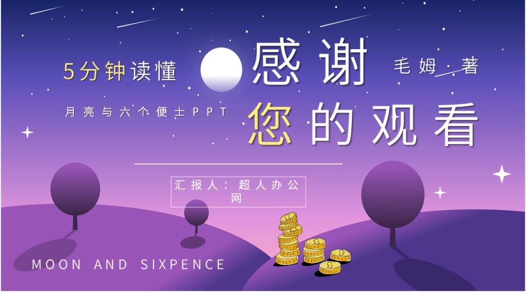 毛姆《月亮与六便士》PPT模板 毛姆《月亮与六便士》PPT模板