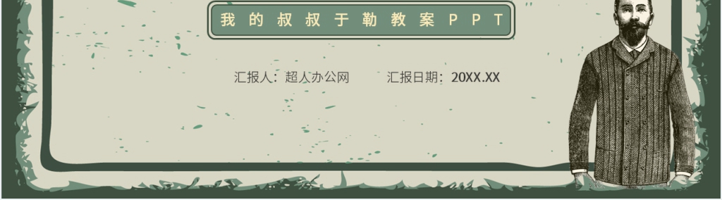 《我的叔叔于勒》教案PPT课件 《我的叔叔于勒》教案PPT课件