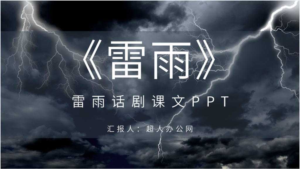 《雷雨》话剧课文PPT课件截图