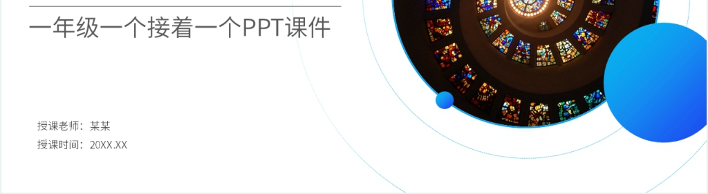小学一年级语文下册《一个接着一个》PPT课件 小学一年级语文下册《一个接着一个》PPT课件