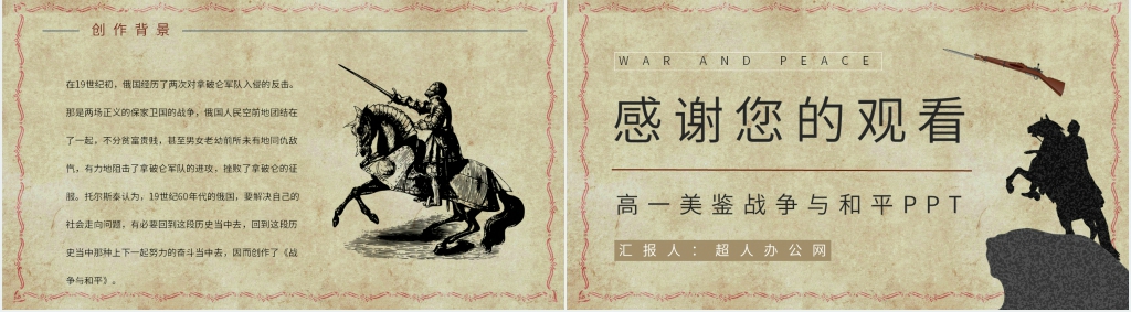 高一美鉴战争与和平PPT模板 高一美鉴战争与和平PPT模板