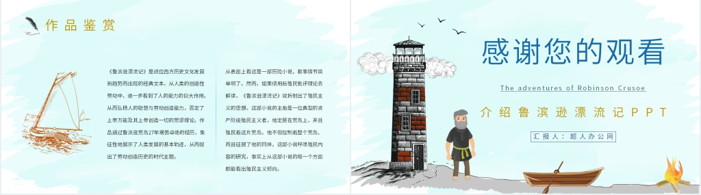 介绍鲁滨逊漂流记PPT模板 介绍鲁滨逊漂流记PPT模板