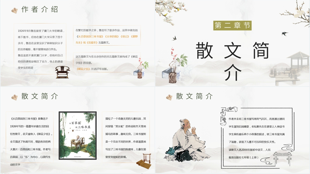 《从百草园到三味书屋》优秀PPT课件 《从百草园到三味书屋》优秀PPT课件