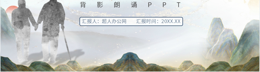 《背影》朗诵PPT课件 《背影》朗诵PPT课件