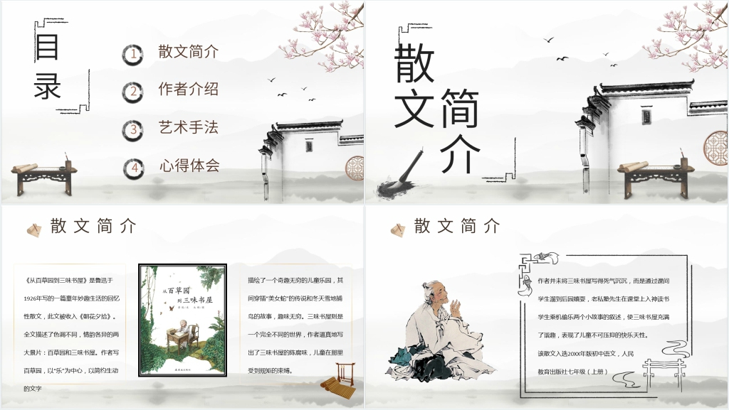 《从百草园到三味书屋》教学PPT课件 《从百草园到三味书屋》教学PPT课件