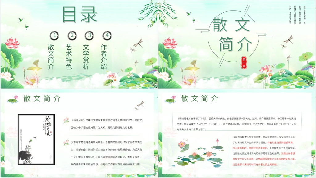 《荷塘月色》课文PPT课件 《荷塘月色》课文PPT课件