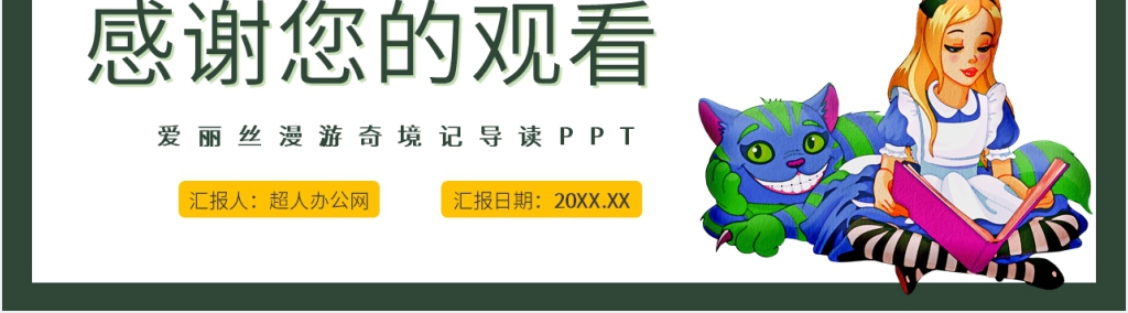 《爱丽丝漫游奇境记》导读PPT模板 《爱丽丝漫游奇境记》导读PPT模板