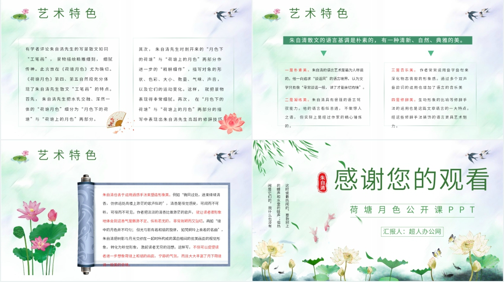 《荷塘月色》公开课PPT课件 《荷塘月色》公开课PPT课件