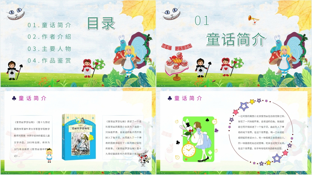 《爱丽丝漫游奇境记》讲故事PPT教学课件 《爱丽丝漫游奇境记》讲故事PPT教学课件