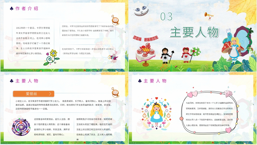 《爱丽丝漫游奇境记》讲故事PPT教学课件 《爱丽丝漫游奇境记》讲故事PPT教学课件
