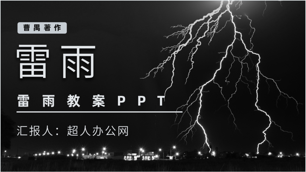 中国著名作家曹禺《雷雨》教案PPT课件截图