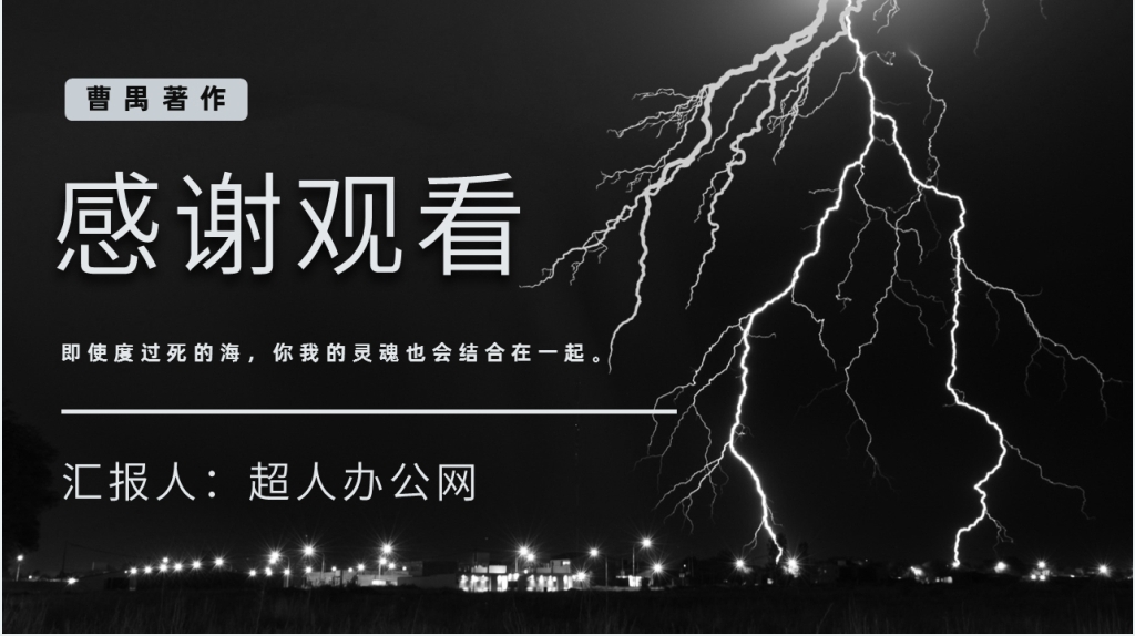 中国著名作家曹禺《雷雨》教案PPT课件