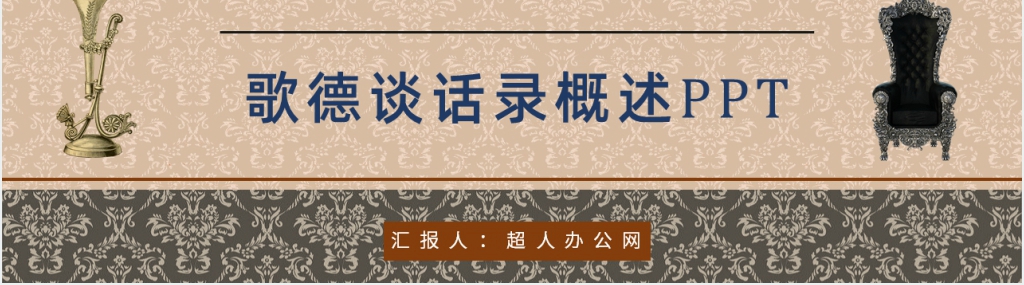 歌德谈话录概述PPT模板 歌德谈话录概述PPT模板