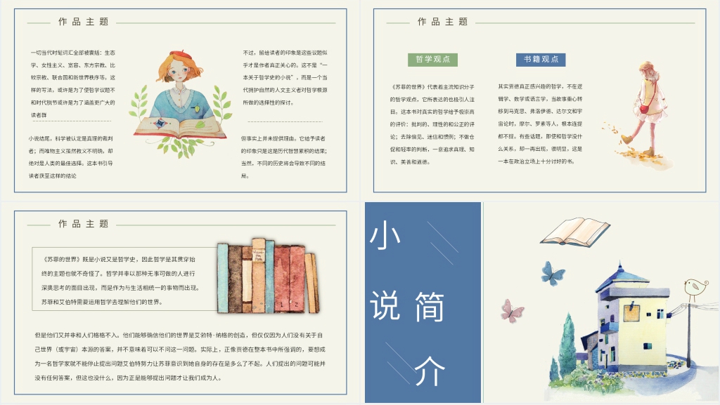 苏菲的世界赏析PPT模板 苏菲的世界赏析PPT模板